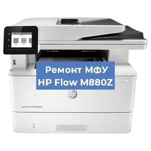 Замена тонера на МФУ HP Flow M880Z в Москве